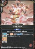 【R】プロトメイア