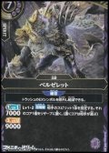 【R】ベルゼレット