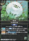 【R】トッカリッカ