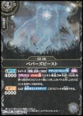 【R】ペパーズビースト