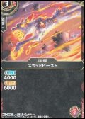 【C】スカッドビースト