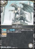 【C】ガルグイアー