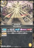 【C】サンダライ