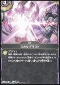 【C】スカルブラスト