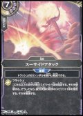 【C】スーサイドアタック