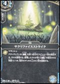 【C】サクリファイスストライク