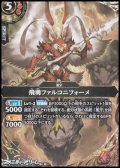 【SECRET M】飛勇ファルコニフォーメ