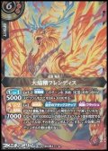 【X】大焔精フレンディス