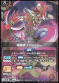 【X】断罪者コンシュラー