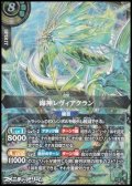 【X】海神レヴィアクラン