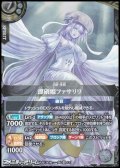 【X】漂硝姫ファサリリ
