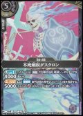 【M】不死剣奴ダスクロン
