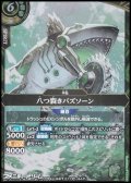 【M】八つ裂きバズソーン