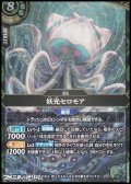 【M】妖光セロモア
