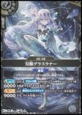 【M】刃脚グラスラナー