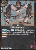 【R】三羽一体スパロッツ
