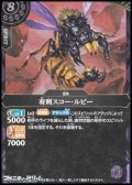 【R】有刺スコー・ルビー