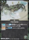 【R】アルフロスト
