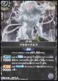 【R】リカオ＝クルス