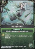 【R】ラピッドリッパー