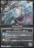 【R】ラッシュアウト
