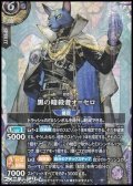【SECRET X】黒の暗殺者オ＝セロ