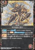 【SECRET R】チャコルーラー