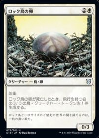 【日本語】ロック鳥の卵/Roc Egg