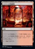 【日本語】ラクドスの肉儀場/Rakdos Carnarium