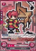 【PR】赤の騎士 カイン