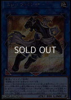 画像1: 【シークレットレア】スレイブパンサー