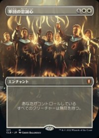 ☆特殊枠【日本語】軍団の忠誠心/Legion Loyalty