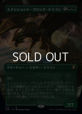 ☆特殊枠【日本語】エインシャント・ブロンズ・ドラゴン/Ancient Bronze Dragon