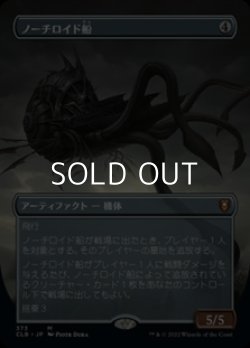 画像1: ☆特殊枠【日本語】ノーチロイド船/Nautiloid Ship