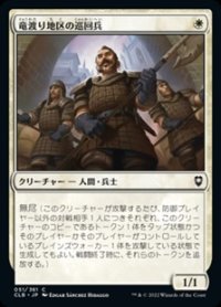 【日本語】竜渡り地区の巡回兵/Wyrm's Crossing Patrol