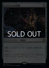 【日本語】バジリスクの首輪/Basilisk Collar