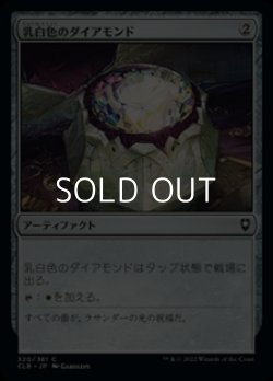画像1: 【日本語】乳白色のダイアモンド/Marble Diamond