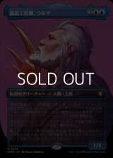 ☆特殊枠【日本語】最高工匠卿、ウルザ/Urza, Lord High Artificer