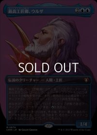 ☆特殊枠【日本語】最高工匠卿、ウルザ/Urza, Lord High Artificer