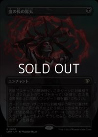 ☆特殊枠【日本語】血の長の昇天/Bloodchief Ascension