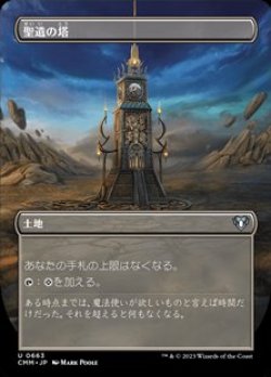 画像1: ☆特殊枠【日本語】聖遺の塔/Reliquary Tower