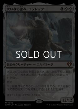 画像1: 【日本語】大いなる歪み、コジレック/Kozilek, the Great Distortion