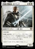 【日本語】熟練の戦術家、オドリック/Odric, Master Tactician