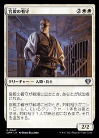 【日本語】宮殿の看守/Palace Jailer