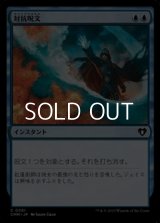 【日本語】対抗呪文/Counterspell