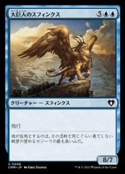 画像1: 【日本語】大巨人のスフィンクス/Goliath Sphinx