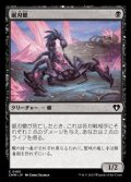 【日本語】鋸刃蠍/Serrated Scorpion