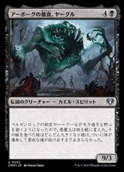 画像1: 【日本語Foil】アーボーグの暴食、ヤーグル/Yargle, Glutton of Urborg