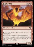 【日本語】業火のタイタン/Inferno Titan