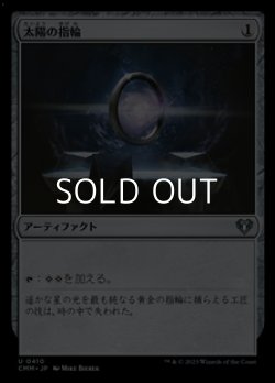 画像1: 【日本語】太陽の指輪/Sol Ring